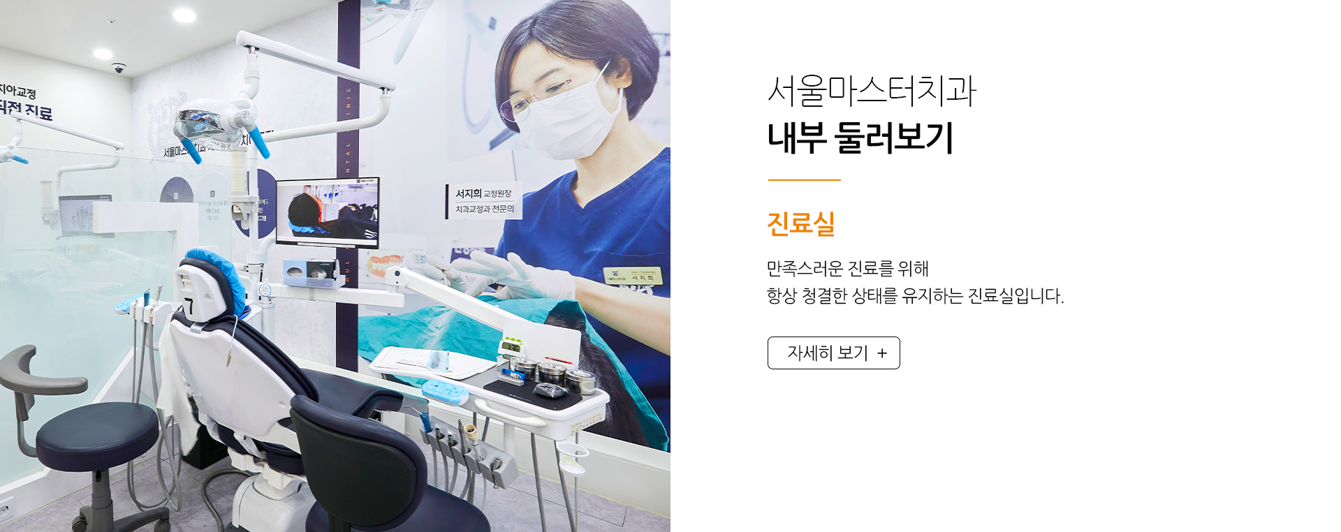 서울마스터치과-내부-둘러보기-진료실-만족스러운-진료를-위해-항상-청결한-상태를-유지하는-진료실입니다