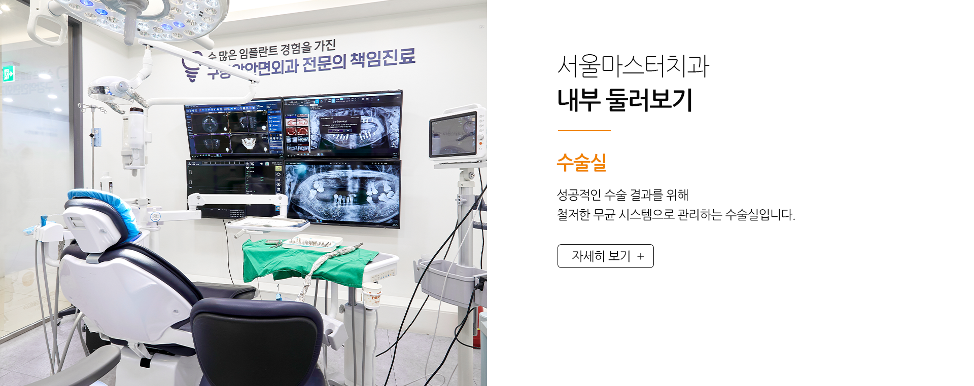 서울마스터치과-내부-둘러보기-수술실-성공적인-수술-결과를-위해-철저한-무균-시스템으로-관리하는-수술실입니다