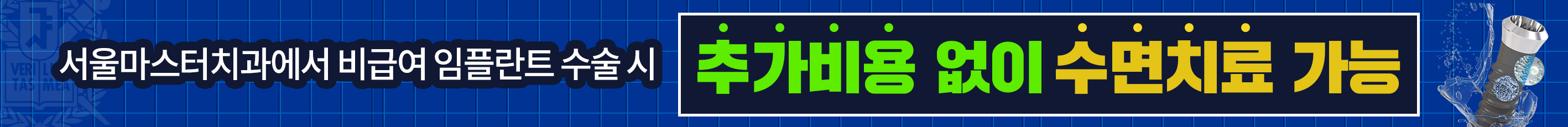 서울마스터치과에서-비급여-임플란트-수술-시-추가비용-없이-수면치료-가능