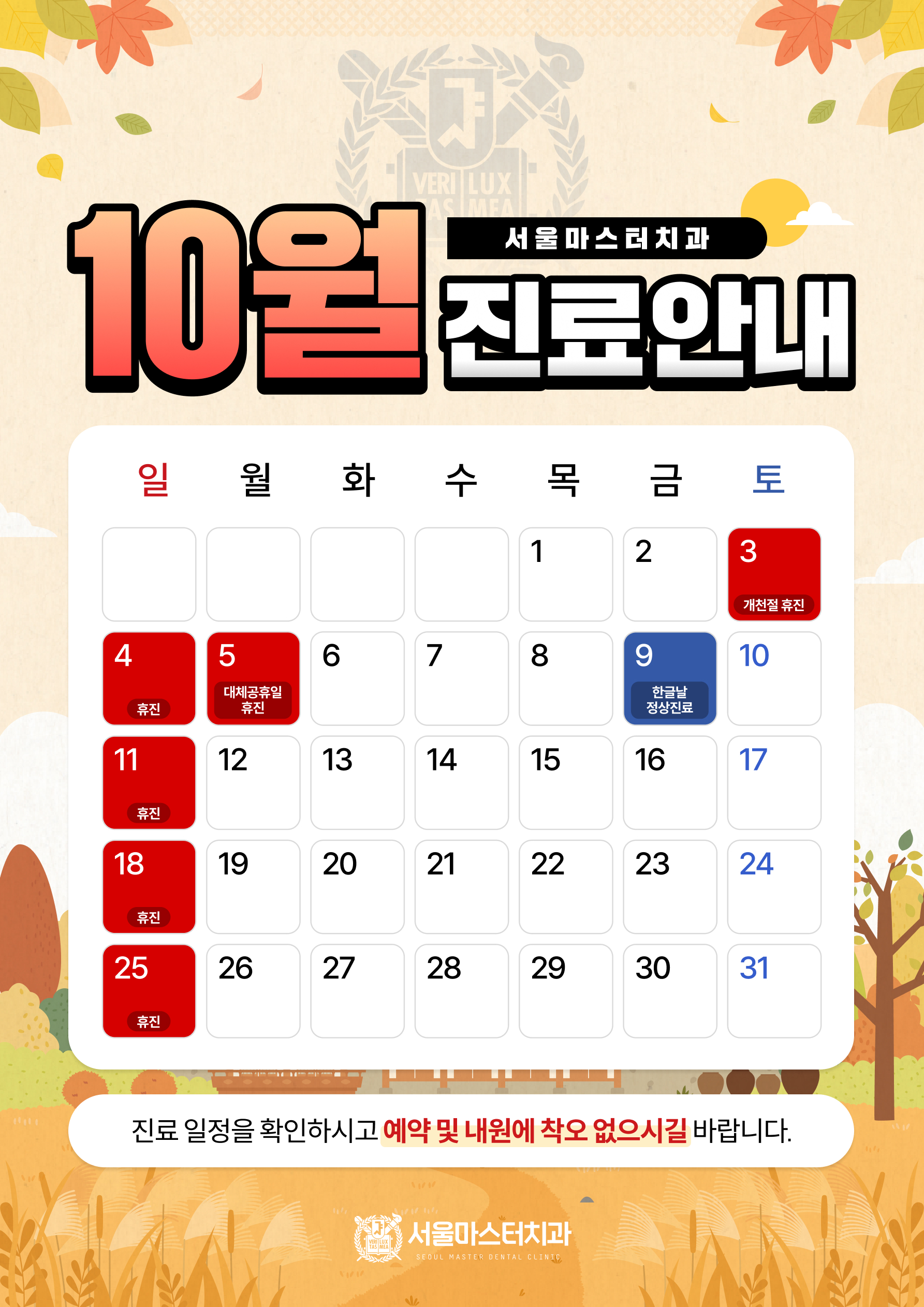 10월 휴진안내