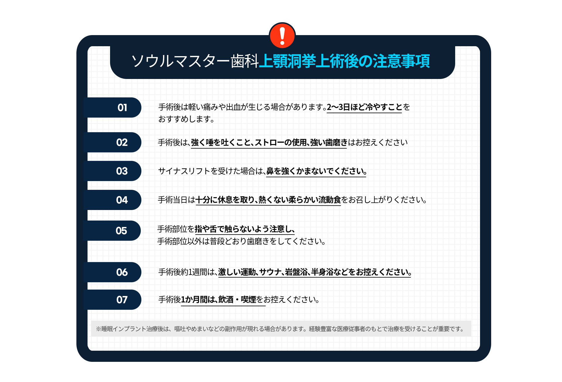 주의사항-수술-후-약간의-통증과-출혈이-있을-수-있으며-2~3일-정도-얼음찜질을-해주시는-게-좋습니다-수술-후-침을-뱉거나-빨대를-사용하거나-심한-잇솔질은-삼가주세요-상악동거상술을-진행하신-경우-코를-세게-풀지-마세요-수술-당일에는-충분한-휴식을-취하시고-뜨겁지-않은-부드러운-유동식을-드세요-수술-부위는-손가락-또는-혀로-만지지-않도록-조심하시고-수술-부위-외에는-평소대로-잇솔질-해주세요-수술-후-과격한-운동-사우나-찜질방-반신욕-등은-일주일-정도-피해주세요-수술-후-한-달-동안-금주-금연해-주세요-수면임플란트-치료-후-구토-어지러움-등의-부작용이-나타날-수-있으며-숙련된-의료진에게-시술받는-것이-중요합니다