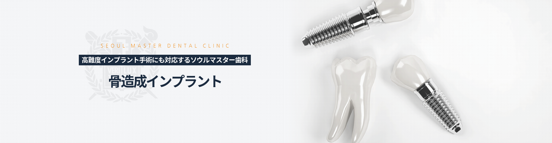 고난도-임플란트-수술도-가능한-서울마스터치과-뼈이식-임플란트