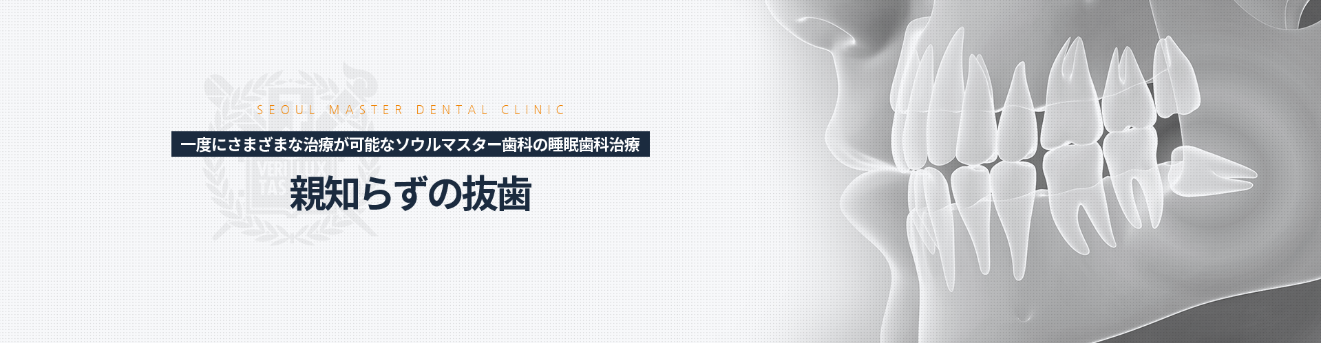 한-번에-다양한-치료가-가능한-서울마스터치과-수면치과치료-사랑니발치