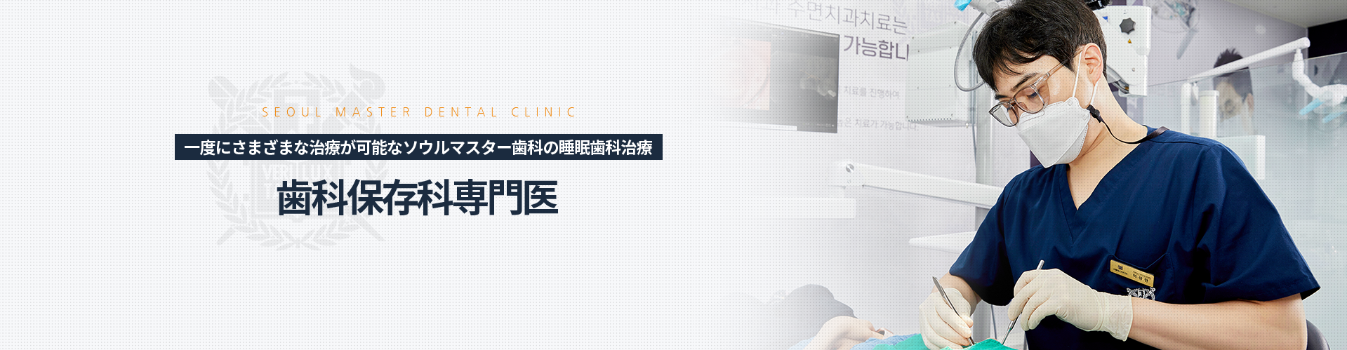 한-번에-다양한-치료가-가능한-서울마스터치과-수면치과치료-치과보존과-전문의