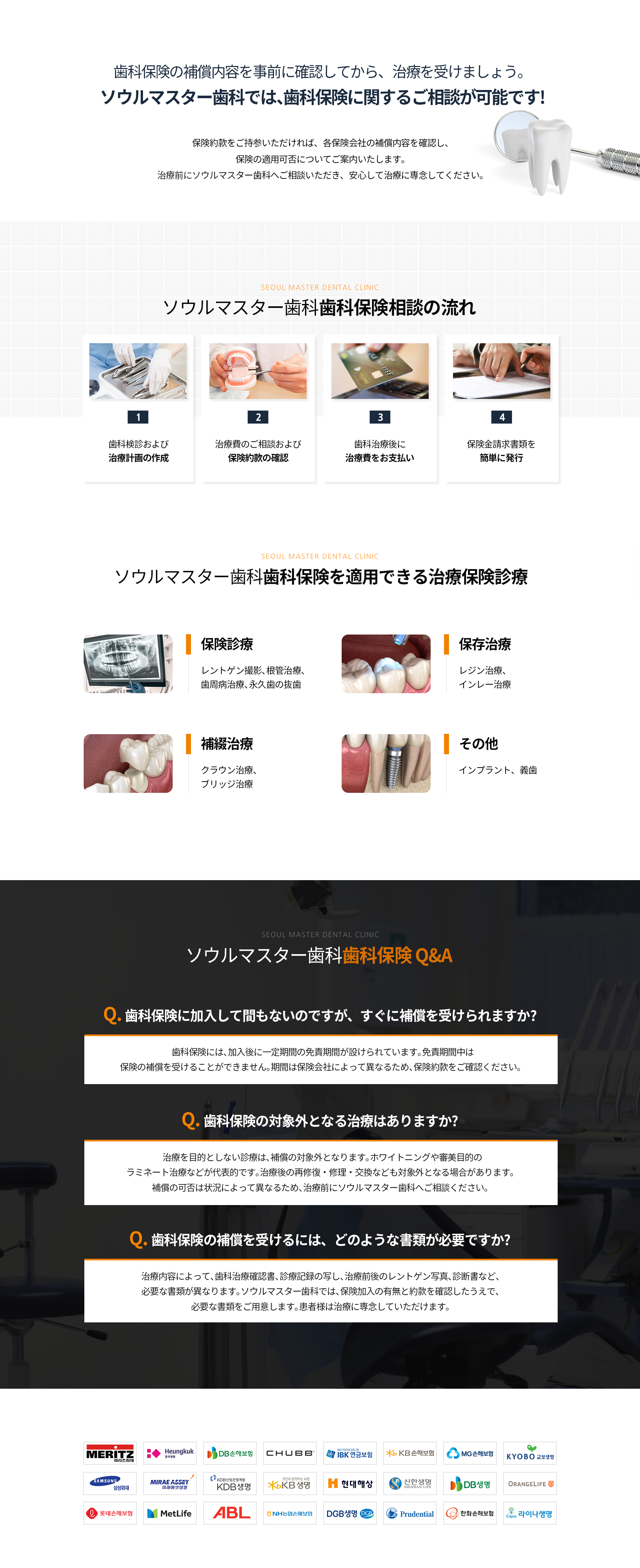 서울마스터치과는-보험-약관을-가지고-오시면-각-보험사마다-내용을-체크하고-보험-혜택-여부를-확인하여-보험-상담이-가능합니다-치아보험-상담-과정-1단계-치과검진-및-치료-계획-수립-2단계-치료-비용-상담-개인보험-약관-확인-3단계-치과치료-후-진료비-수납-4단계-청구-서류-간편-발급-치아보험-적용-가능-진료-급여치료-X_ray-촬영/-신경치료/-잇몸치료/-영구치-발치-충전치료-레진-치료/-인레이-치료-보철치료-크라운-치료/-브릿지-치료-기타-임플란트/-틀니-치아보험-QnA-치아보험에-가입한지-얼마-안-됐는데-바로-혜택받을-수-있나요-치아보험은-가입-후-일정-기간의-면책기간이-존재합니다-이-기간-동안은-보험-보장을-받을-수-없으며-면책기간은-보험사마다-다르므로-보험약관을-참고하셔야-합니다-치아보험-보장이-안되는-치료가-있나요-미백-치료나-라미네이트-시술-등-치료를-목적으로-하지-않는-진료에-대해서는-보장받으실-수-없습니다-치료를-받은-후-다시-보수하거나-수리-대체하는-경우도-제외됩니다-치아보험-혜택을-받기-위해서-필요한-서류가-어떤-게-있나요-서울마스터치과에서는-보험-가입-여부와-약관만-확인이-된다면-필요한-서류는-알아서-준비해-드립니다