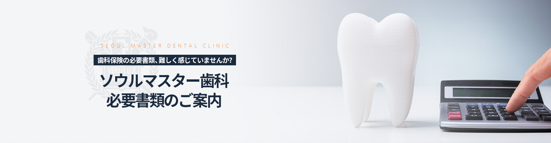 치아보험-혜택-치료-전-미리-상담받으세요-서울마스터치과-구비서류-안내