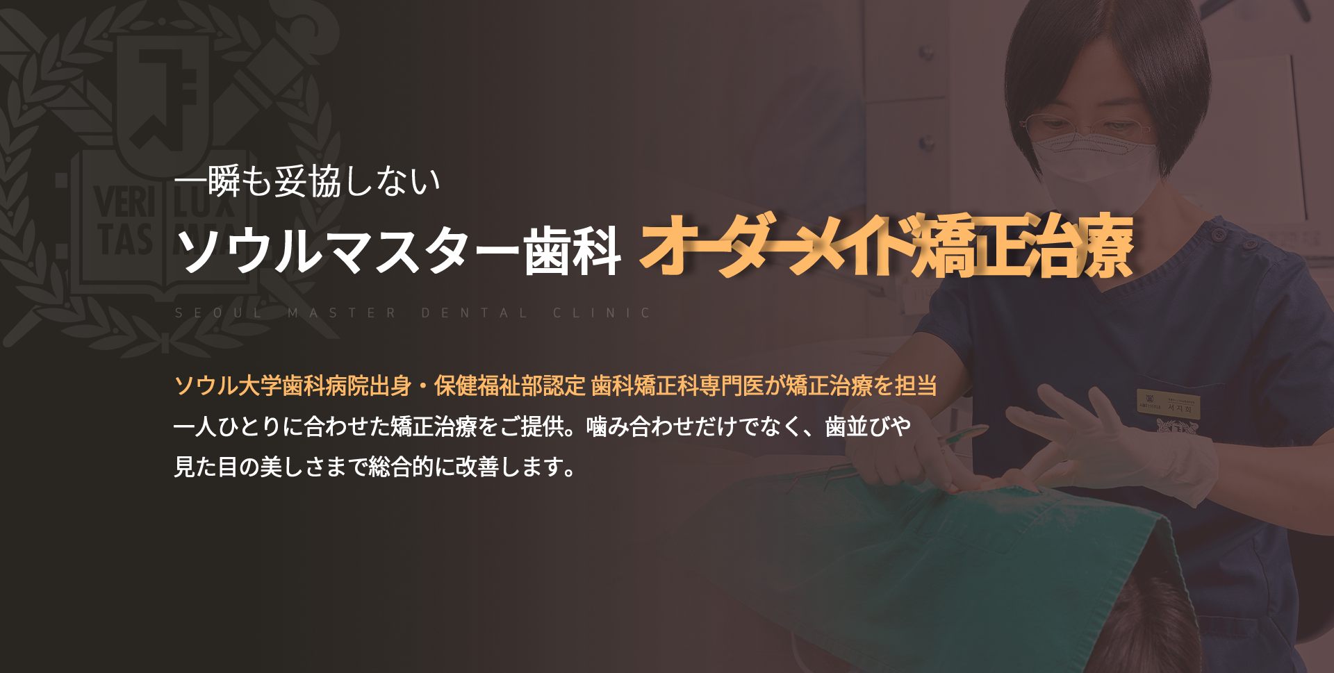 한-순간도-놓치지-않는-서울마스터치과-맞춤치아교정-서울대-치과병원-출신-보건복지부인증-치과교정과-전문의-교정원장-내게-꼭-맞는-치아교정-치료-치아의-교합-뿐만-아니라-배열-심미적인-부분까지-해결해드립니다