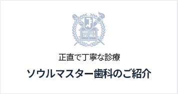 서울마스터치과소개