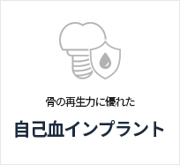 자가혈임플란트