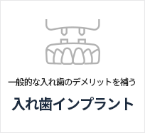 틀니임플란트